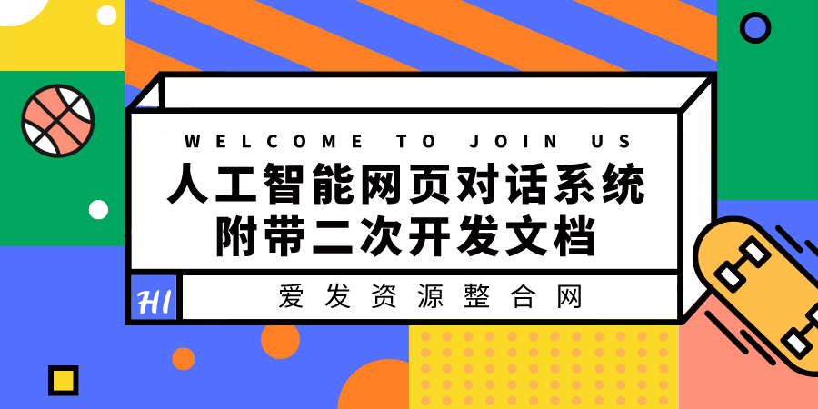 人工智能网页对话系统，附带二次开发文档（搭建教程+源码）