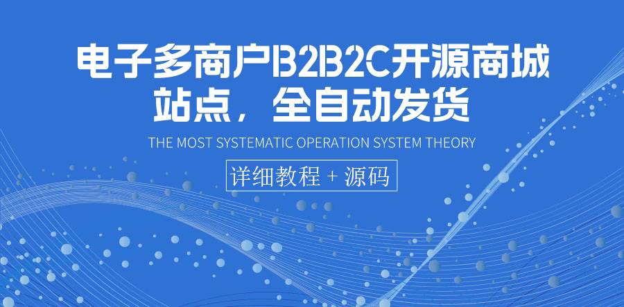 电子多商户B2B2C开源商城站点，全自动发货 可卖虚拟产品（教程+源码）