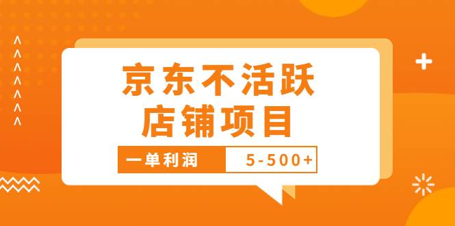外面卖988的最新京东不活跃店铺项目，一单利润5-500+【采集智能托管+教程】
