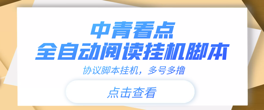 【高端精品】中青看点全自动自动运行协议智能托管可多号多撸，外面工作室偷撸项目