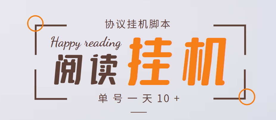 最新转转乐阅读协议全自动自动运行项目，单号一天10+【协议智能托管+详细教程】