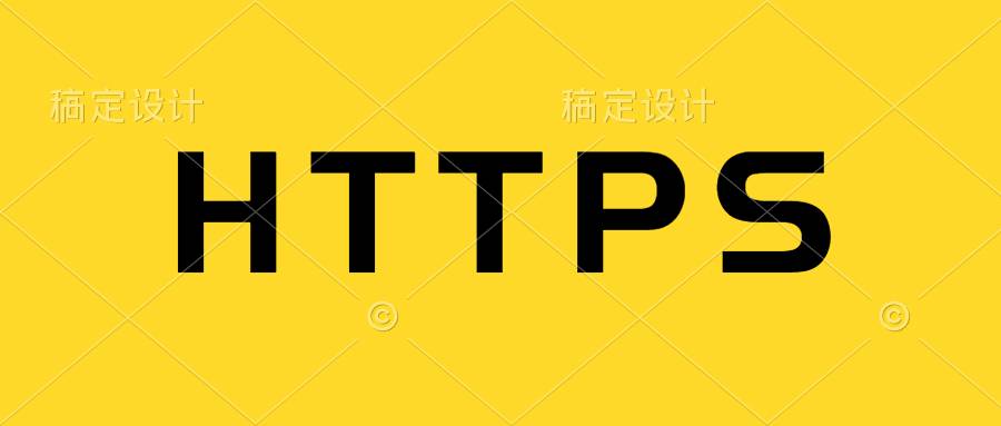 浅谈HTTPS对网站的作用