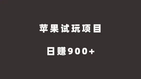 苹果试玩项目，傻瓜式推广，日赚900+（苹果试玩赚钱软件app）