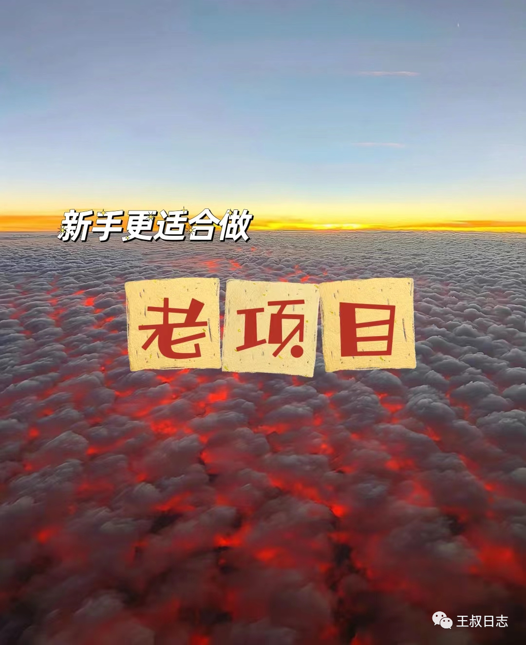 做老项目，才是最赚钱的