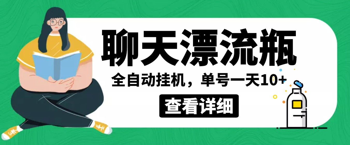 外面卖980的聊天漂流瓶全自动自动运行项目，单窗口一天10+【智能托管+教程】