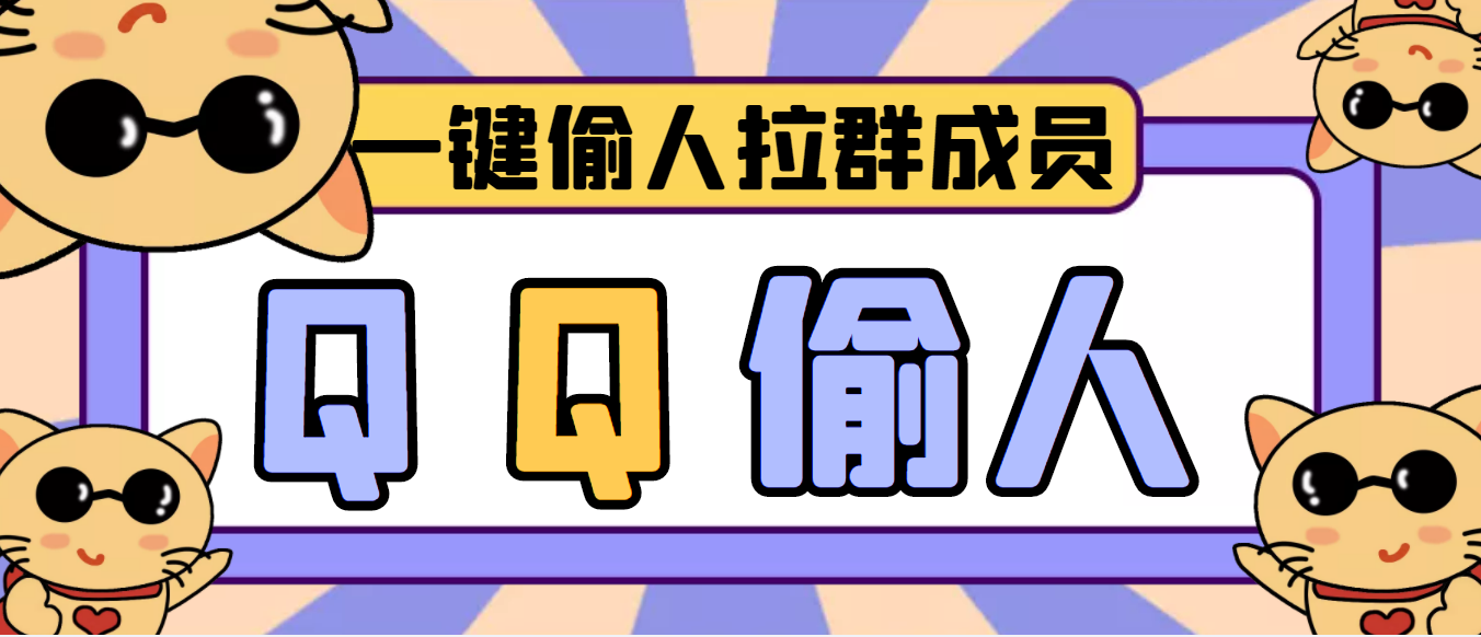 【引流神器】QQ群无限偷人拉群成员最新版智能托管【智能托管+详细操作教程】