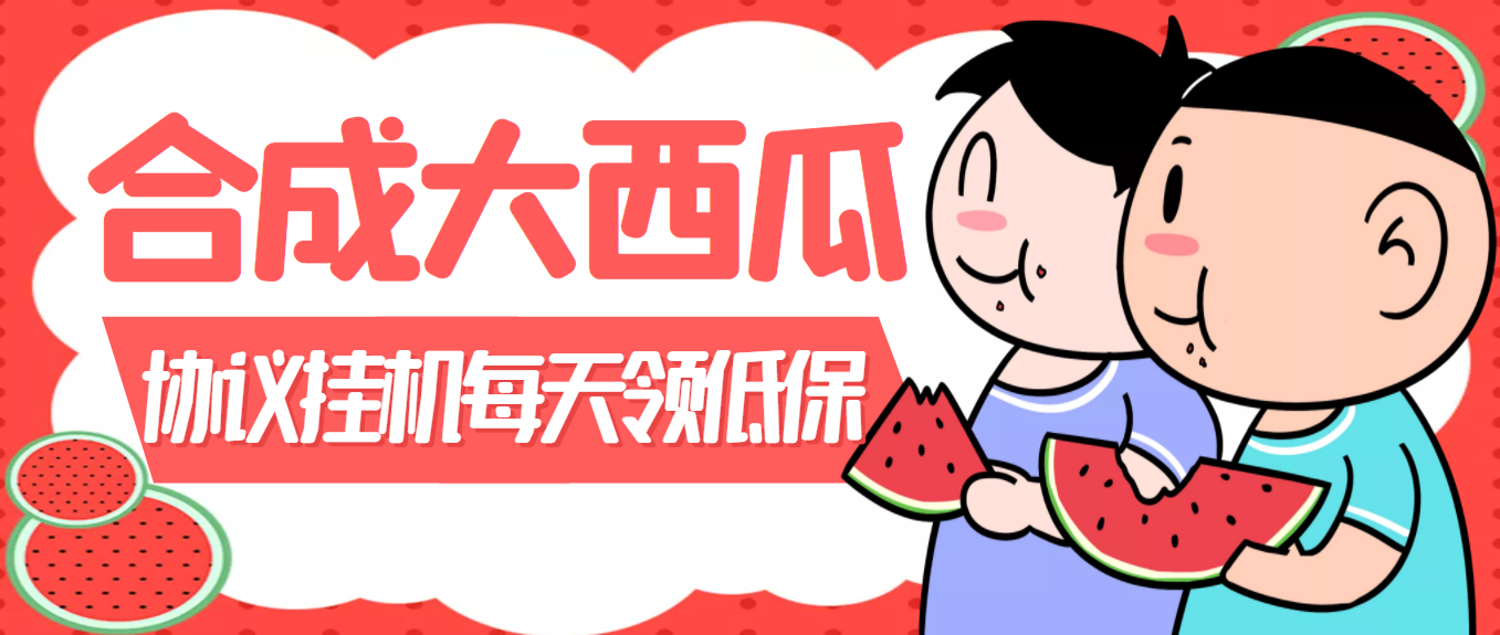 外面卖388的合成大西瓜自动自动运行项目，单机日入10+支持多号操作（智能托管+教程)