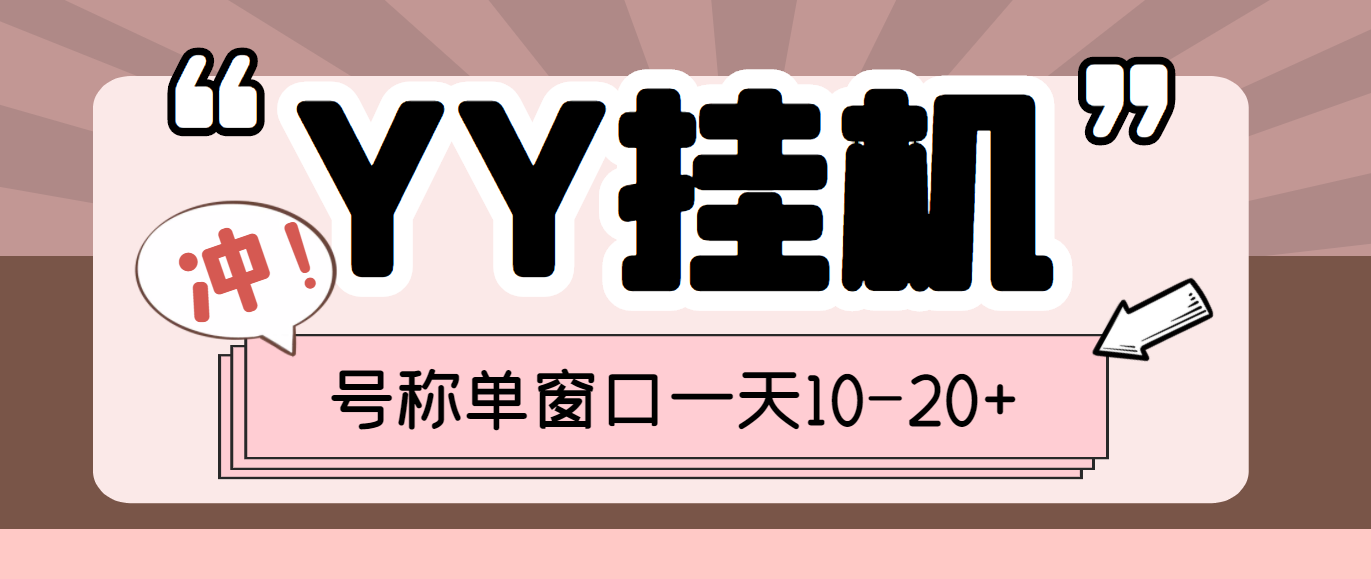 外面收费399的YY全自动自动运行项目，号称单窗口一天10-20+【智能托管+教程】