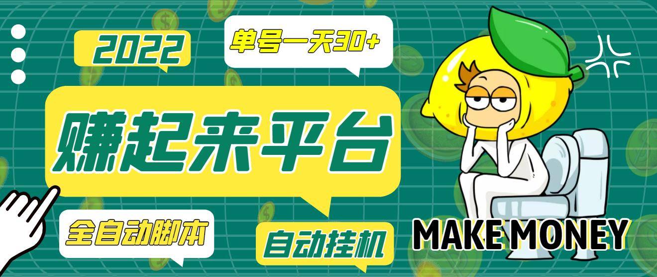 【高端精品】最新赚起来全自动自动运行项目，一天最少30+【智能托管+操作教程】