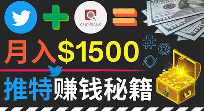 通过Twitter快速获得免费流量推广联盟营销商品，操作简单月赚1500美元