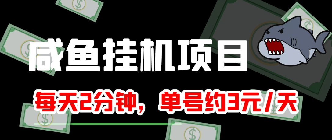 咸鱼自动运行单号3元/天，每天仅需2分钟，可无限放大，稳定长久自动运行项目！