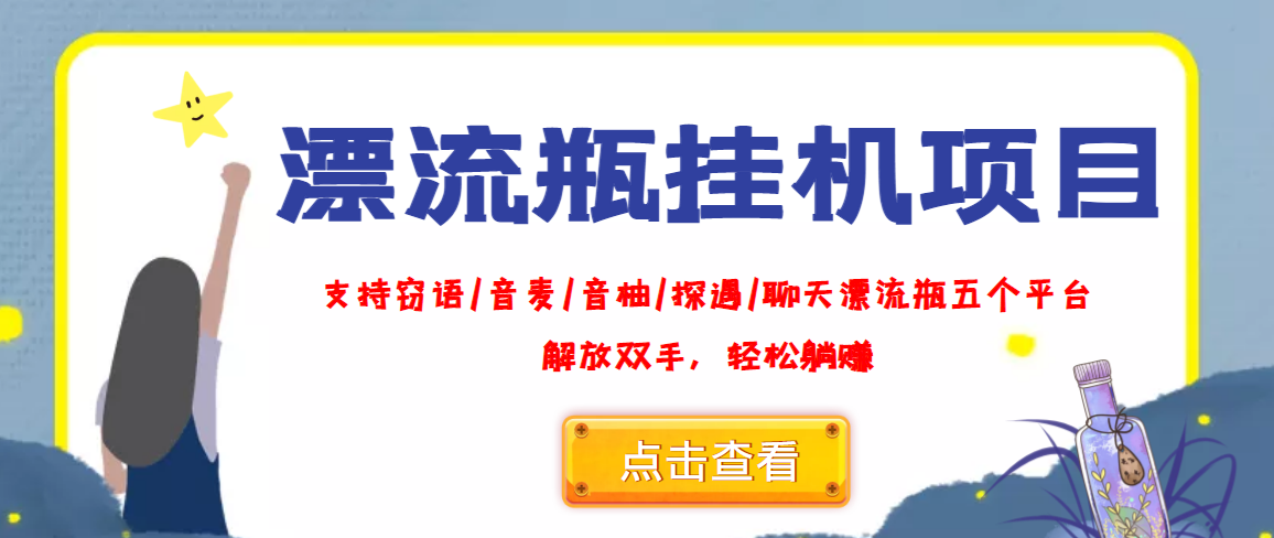 外面收费688的漂流瓶全自动自动运行项目，号称单窗口稳定每天收益100+
