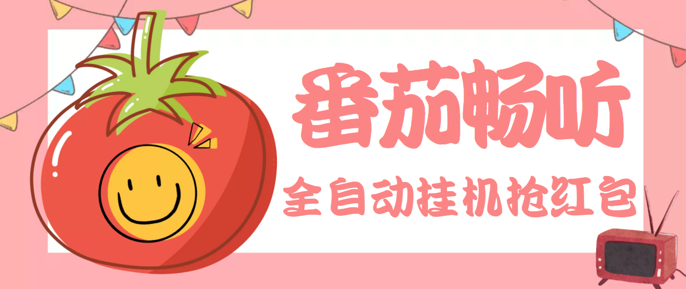 最新番茄抢红包全自动智能托管，单窗口可6开一天15+【永久智能托管+详细教程】