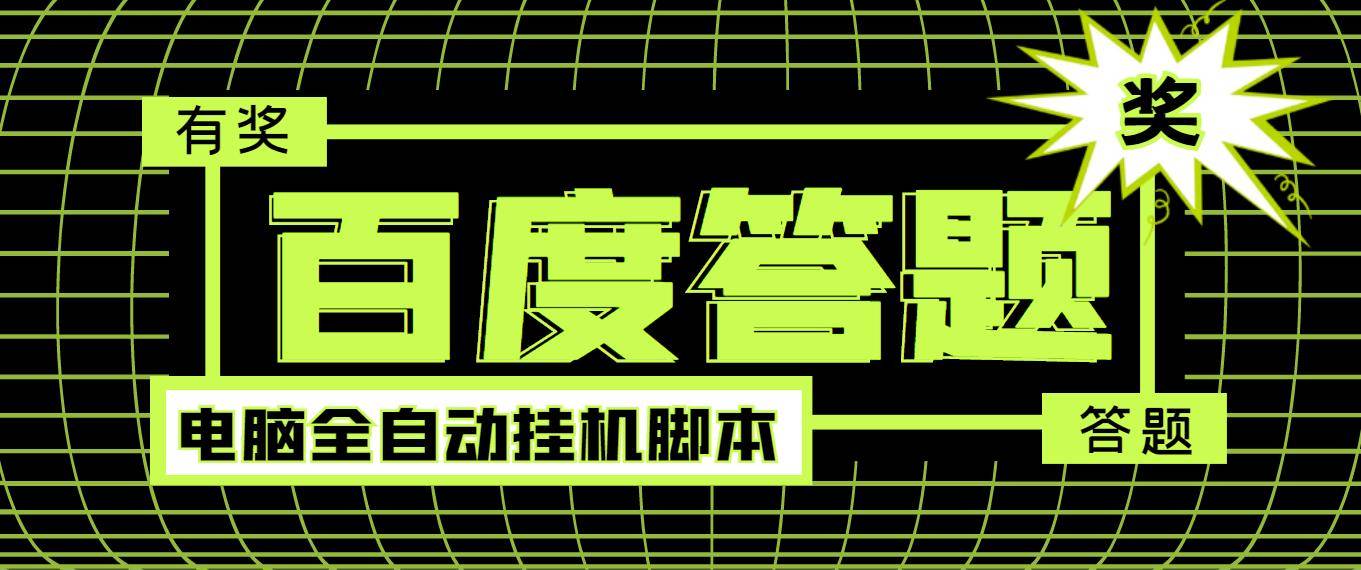 最新百度答题全自动自动运行项目，单号一天50+【电脑全自动智能托管+详细操作教…
