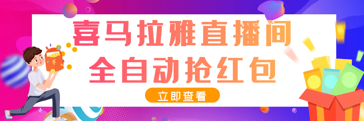 最新喜马拉雅抢红包全自动自动运行抢红包项目，单号一天5–10+【智能托管+教程】
