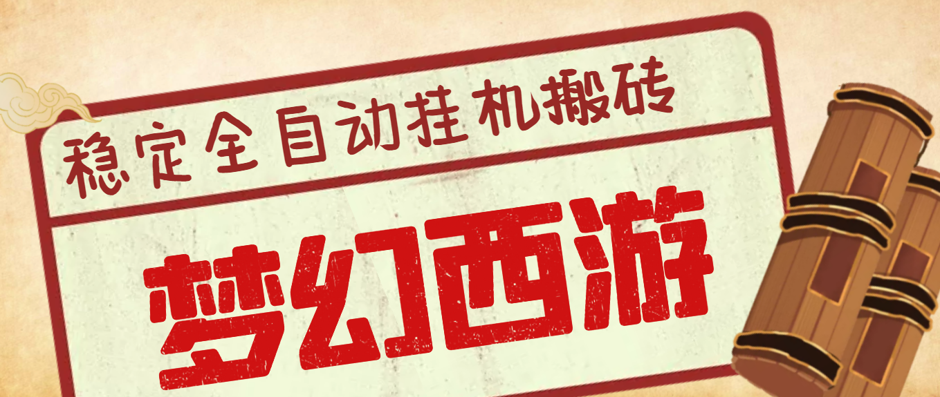外面收费3999的梦幻西游搬砖全自动自动运行项目，单电脑5开利润150+(智能托管+教程)