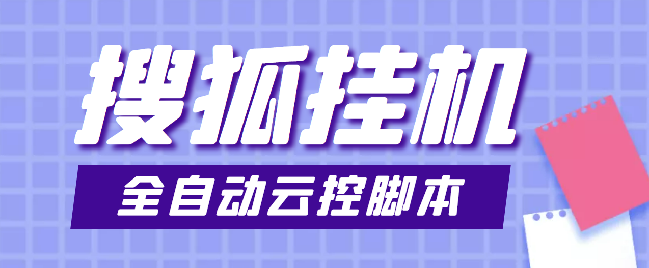 最新群控版搜狐视频全自动智能托管，号称单窗口一天5+【智能托管+教程】