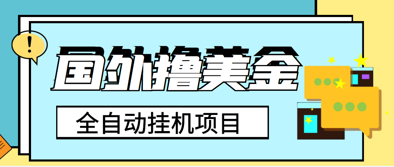 外面收费1980的国外撸美金自动运行项目，号称单窗口一天4-6美金【教程+智能托管】