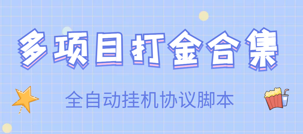 【高端精品】多项目打金合集，全自动自动运行协议智能托管，日赚几十到几百