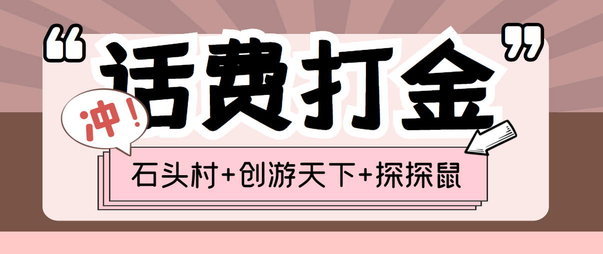 (探探鼠+石头村+创游天下)三合一话费打金：号称一天一张话费卡 (智能托管+教程)