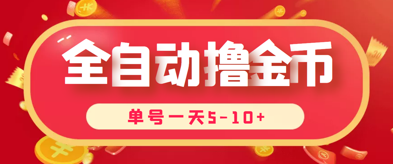 最新全自动自动运行刷金币项目，单号一天5-10+【永久智能托管+详细教程】