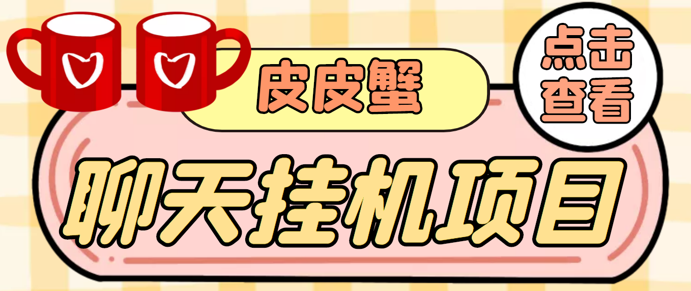 【高端精品】外面收费3800的皮皮蟹全自动自动运行项目，号称单机一天40+