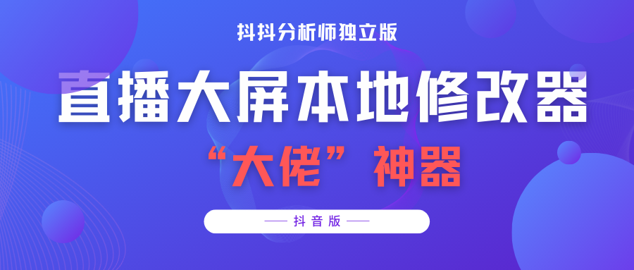 【抖音必备】抖抖分析师–某音直播大屏修改器 “大佬”神器【智能托管+教程】