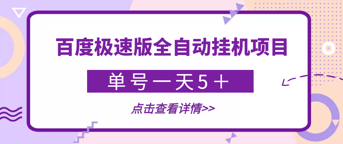【稳定低保】最新百度极速版全自动自动运行项目，单号一天5＋【智能托管+教程】