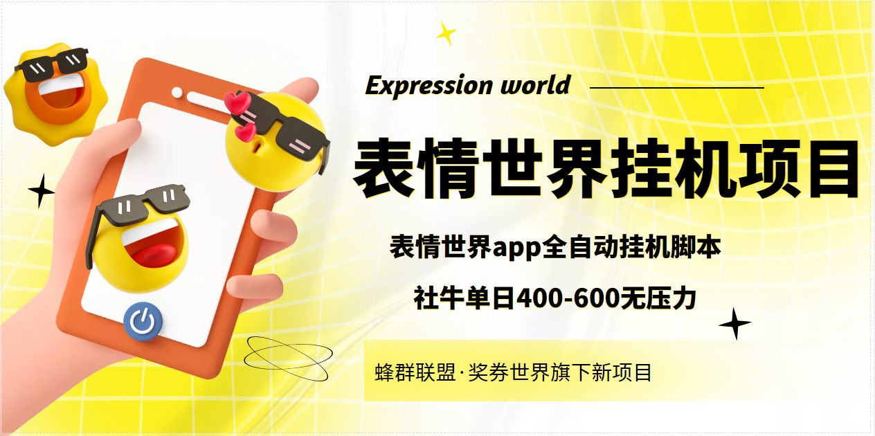 表情世界全自动智能托管，外面号称单号一天400-600【智能托管+教程】