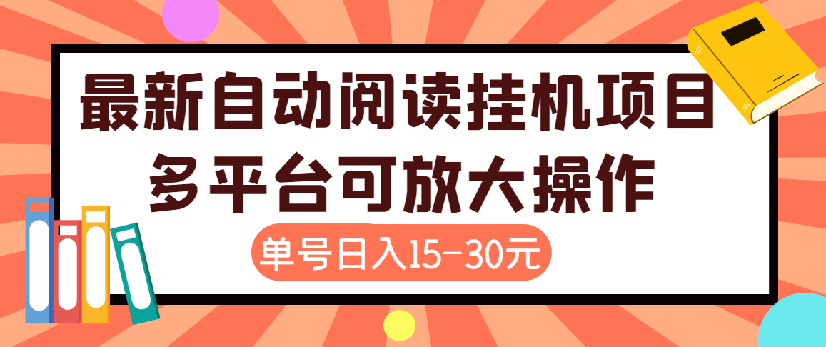 外面卖399的微信阅读阅览自动运行项目，单号一天15~30元【永久智能托管+详细教程】