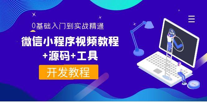 外面收费1688的微信小程序视频教程+源码+工具：0基础入门到实战精通