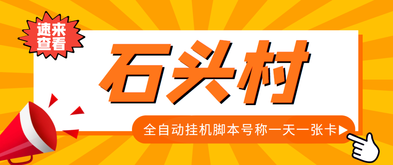外面收费998的石头村话费自动运行项目 号称一天轻松1张卡【智能托管+详细教程】