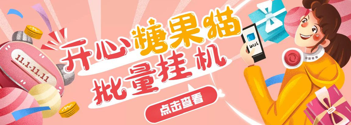 开心糖果猫智能托管，可多号批量自动运行，外面号称单号一天20【智能托管+教程】