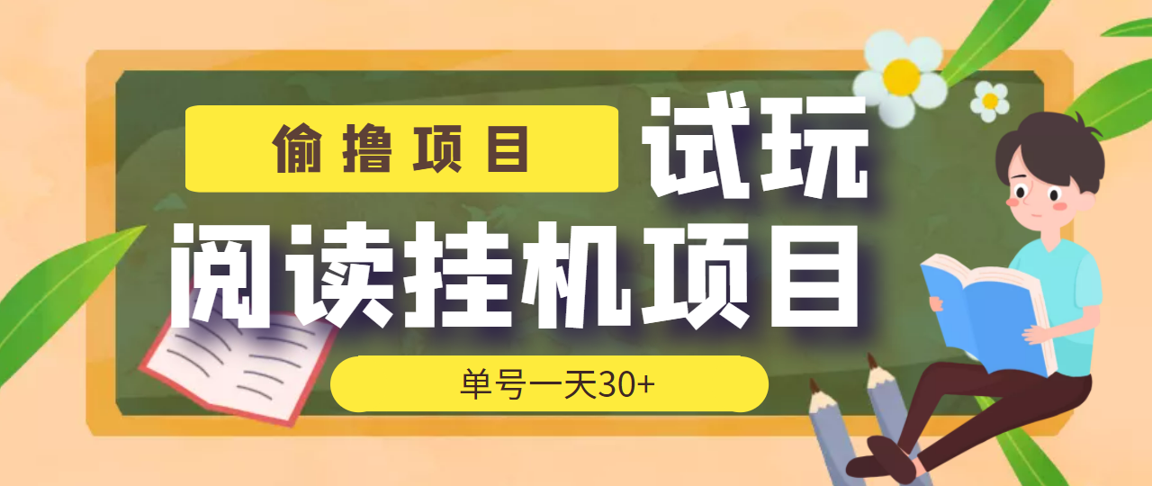 【偷撸项目】外面收费998的试玩阅读协议自动运行项目 单号一天30+【智能托管+教程】