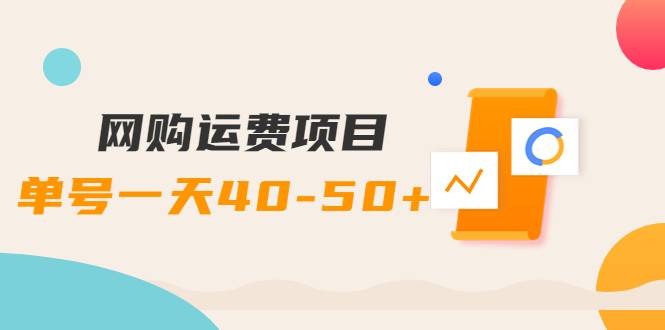 网购运费项目，单号一天40-50+，实实在在能够赚到钱的项目【详细教程】
