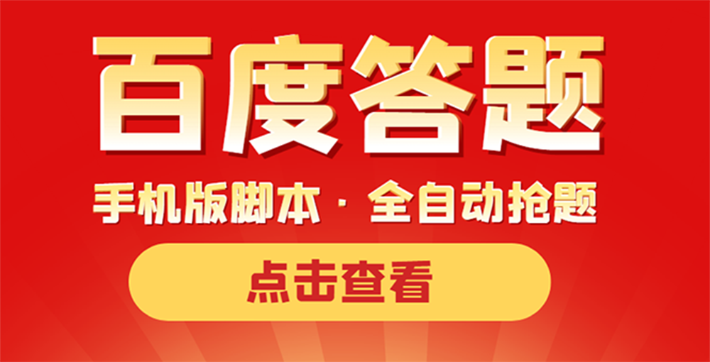 最新版百度答题手机版智能托管，半自动智能托管（全自动辅助抢题，手动答题）