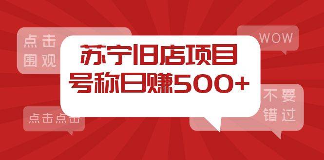 外面收费1800的苏宁旧店项目，号称日赚500+【采集智能托管+操作教程】