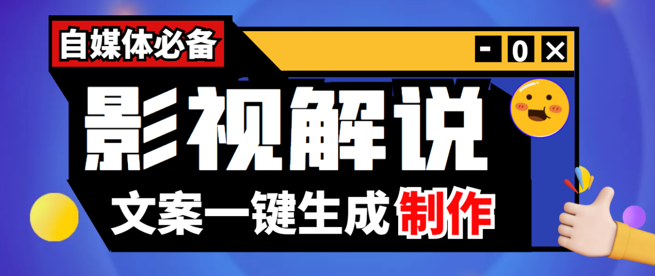 【自媒体必备】影视解说文案自动生成器【永久版智能托管+详细教程】