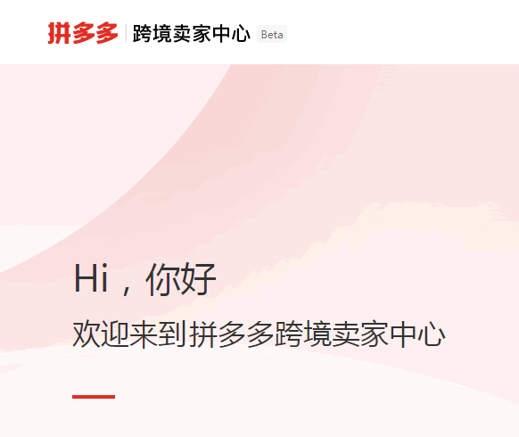 [电商教程] 拼多多跨境平台Temu开放入驻