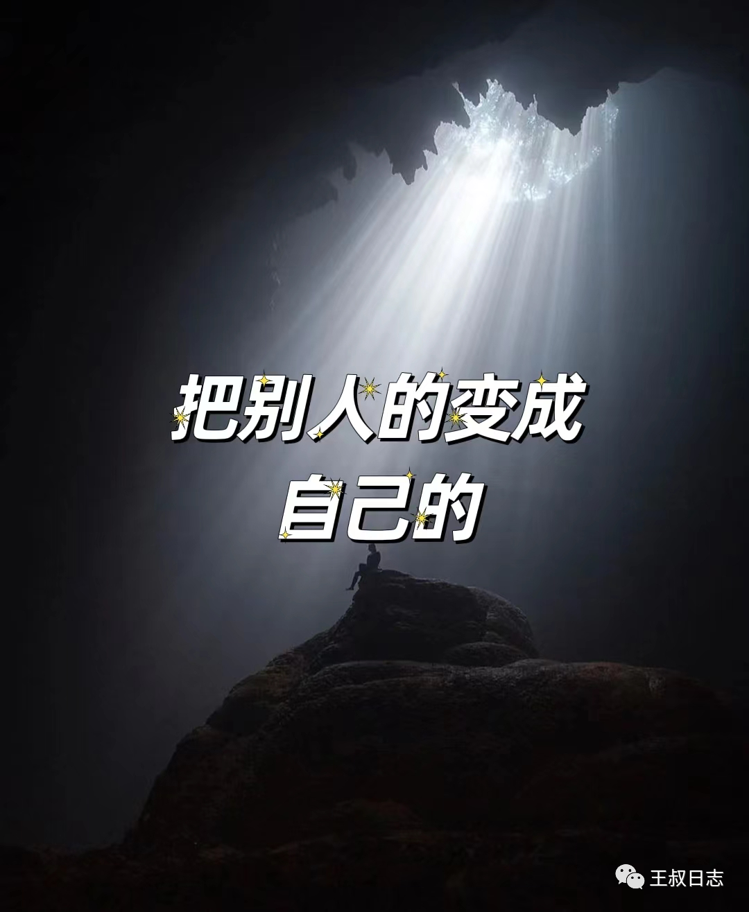 赚钱：就是把别人的东西变成自己的