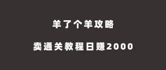 羊了个羊第二关攻略,卖教程日赚2000