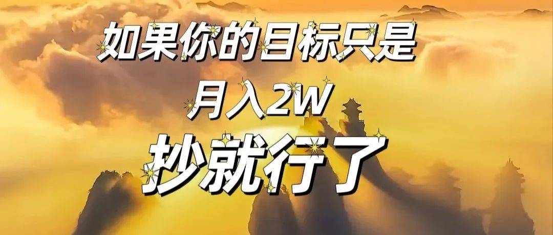 如果你的目标只是月入2W，抄就行了