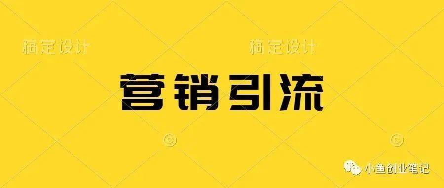 免费裂变精准粉丝,日入300+