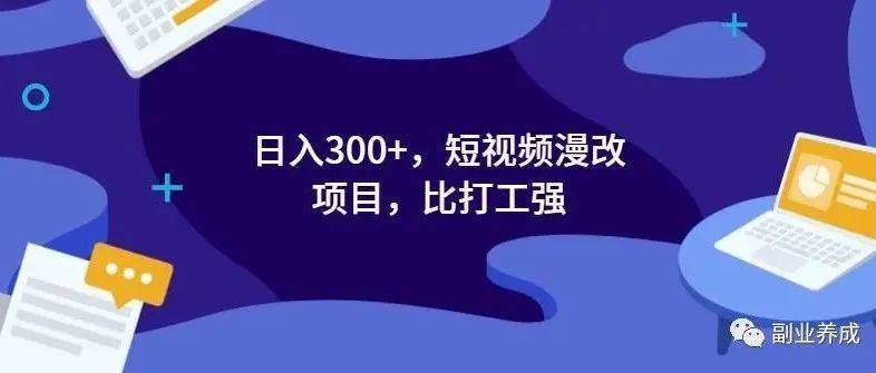 日入300+，短视频漫改项目，比打工强