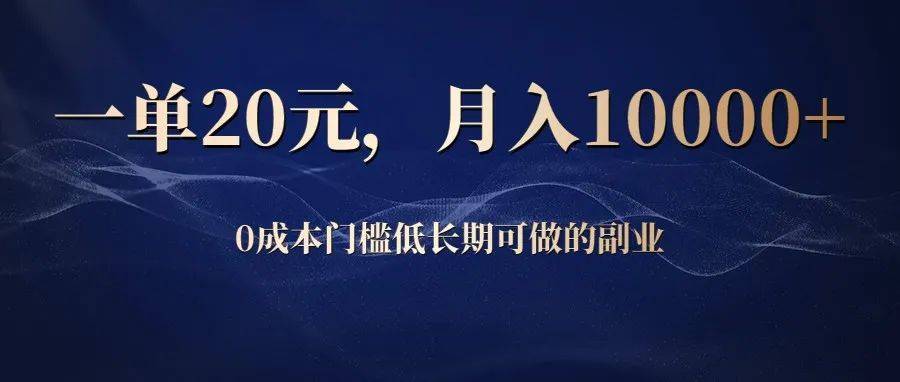 0投入赚钱小副业，一单20元，月入上万