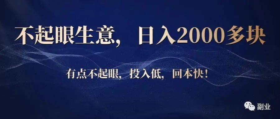 这个不起眼暴利小生意，一天收入2000多块