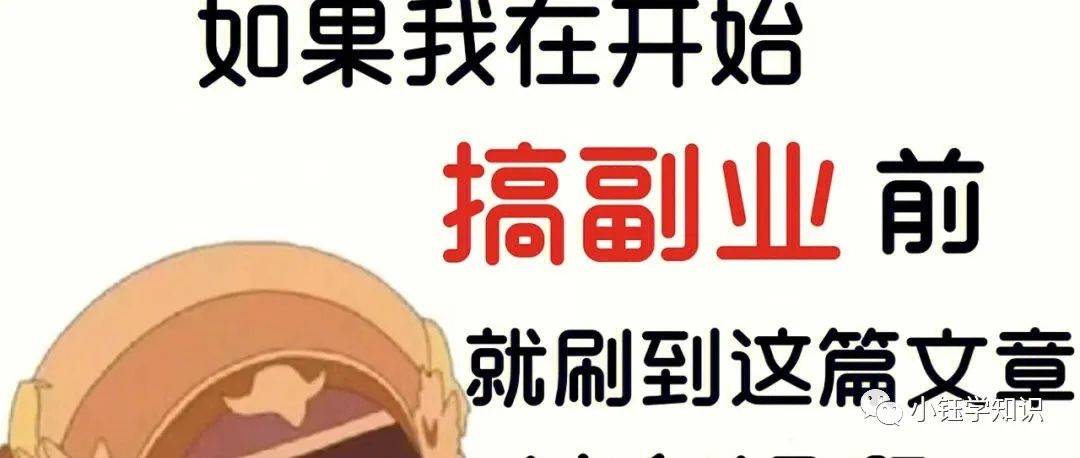 绝了，为什么我在搞副业前没刷到这篇！！