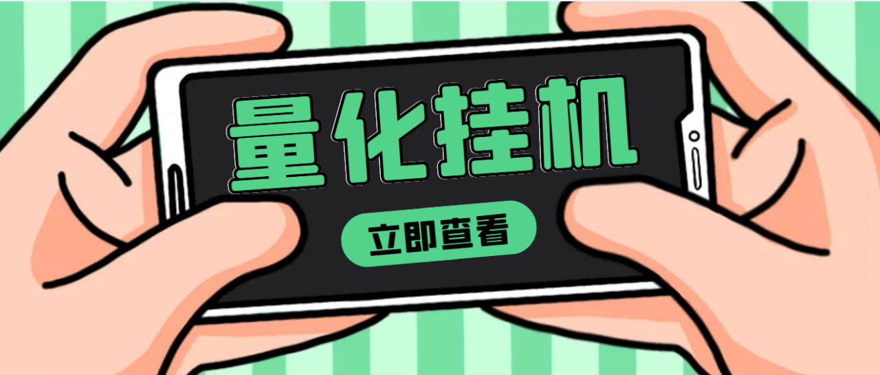 【高端精品】量化全自动自动运行项目，单号一天50起【详细教程】