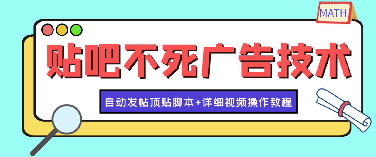 最新贴吧不死广告技术引流教学，日加30-50粉【附自动发帖顶贴智能托管+教程】