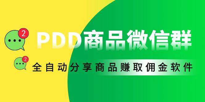 外面收费1800的PDD商品微信群全自动分享商品赚取佣金软件【电脑智能托管+教程】